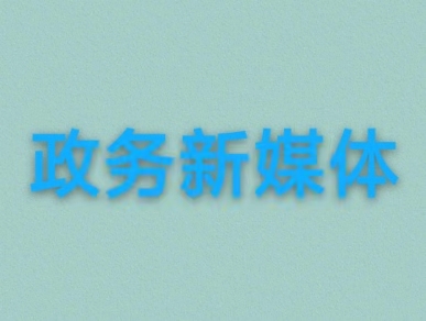政務新媒體